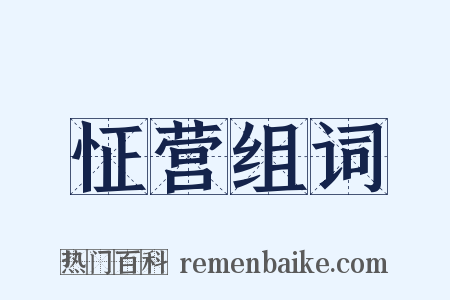 怔营组词是什么意思的图片